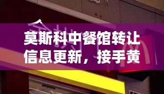 莫斯科中餐馆转让信息更新,接手黄金商机,不容错过!