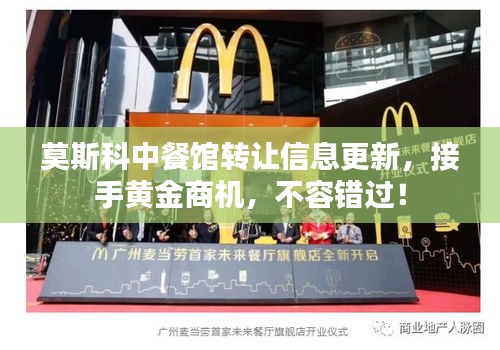 莫斯科中餐馆转让信息更新,接手黄金商机,不容错过!