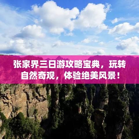 张家界三日游攻略宝典,玩转自然奇观,体验绝美风景!