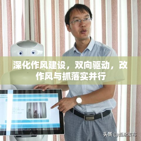 深化作风建设,双向驱动,改作风与抓落实并行