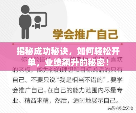 揭秘成功秘诀,如何轻松开单,业绩飙升的秘密!