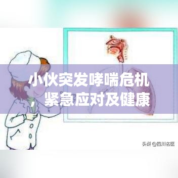 小伙突发哮喘危机,紧急应对及健康关注重要性