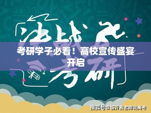 考研学子必看!高校宣传盛宴开启