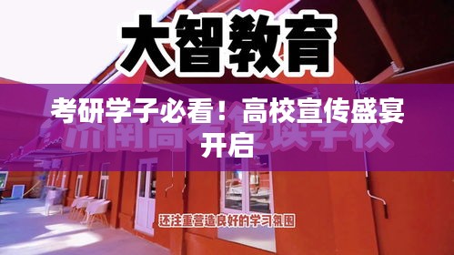 考研学子必看!高校宣传盛宴开启