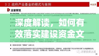 深度解读,如何有效落实建设资金文件?