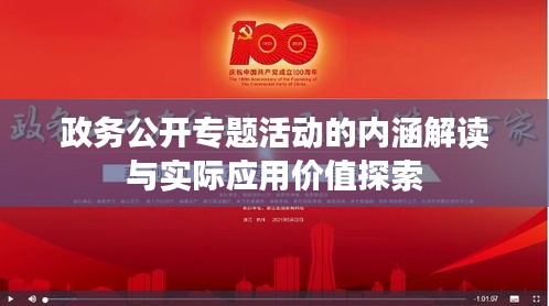 政务公开专题活动的内涵解读与实际应用价值探索