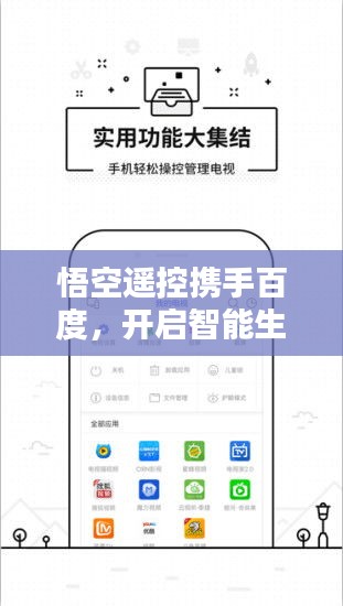 悟空遥控携手百度,开启智能生活无缝连接新篇章