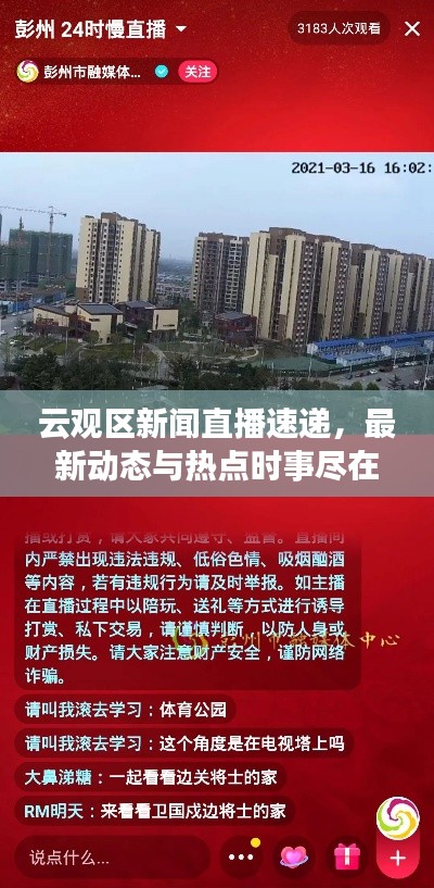 云观区新闻直播速递,最新动态与热点时事尽在掌握