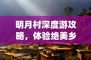 明月村深度游攻略,体验绝美乡村的绝佳之旅