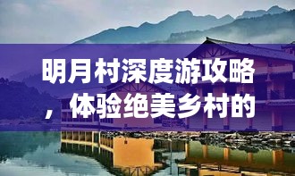 明月村深度游攻略,体验绝美乡村的绝佳之旅
