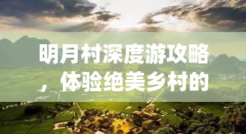 明月村深度游攻略,体验绝美乡村的绝佳之旅