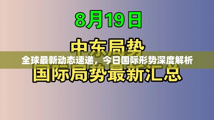 全球最新动态速递,今日国际形势深度解析