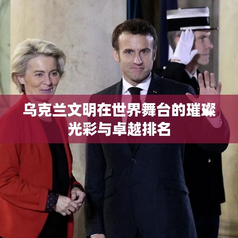 乌克兰文明在世界舞台的璀璨光彩与卓越排名