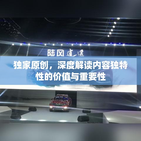 独家原创,深度解读内容独特性的价值与重要性