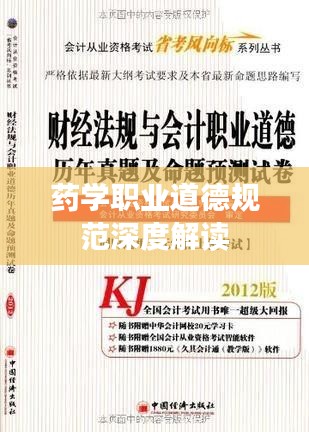 药学职业道德规范深度解读
