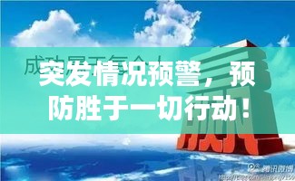 突发情况预警,预防胜于一切行动!
