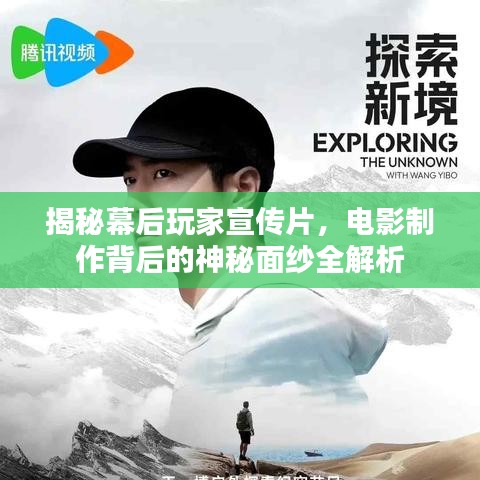 揭秘幕后玩家宣传片,电影制作背后的神秘面纱全解析