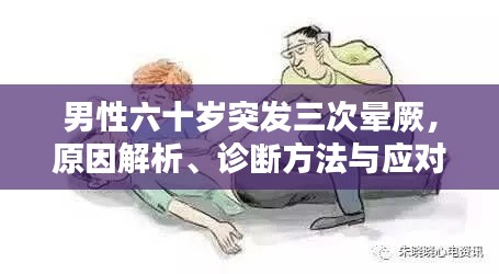 男性六十岁突发三次晕厥,原因解析、诊断方法与应对策略