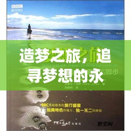 造梦之旅,追寻梦想的永恒探索