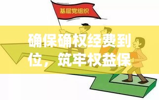 确保确权经费到位,筑牢权益保障基石