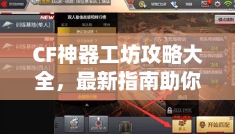 CF神器工坊攻略大全,最新指南助你轻松掌握!