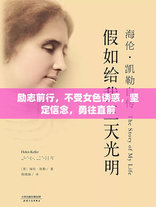 励志前行,不受女色诱惑,坚定信念,勇往直前