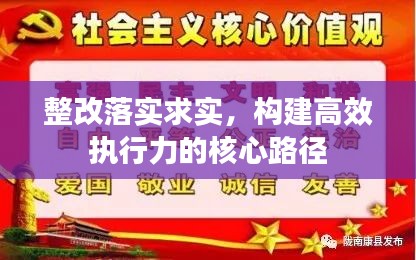 整改落实求实,构建高效执行力的核心路径