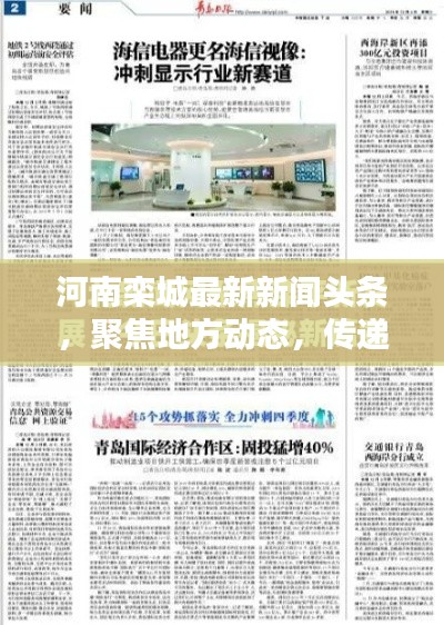 河南栾城最新新闻头条,聚焦地方动态,传递时代声音,百度收录标准吸睛标题