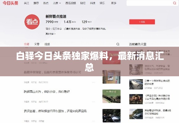 白驿今日头条独家爆料,最新消息汇总