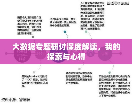 大数据专题研讨深度解读,我的探索与心得