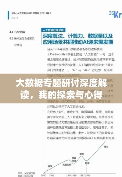 大数据专题研讨深度解读,我的探索与心得