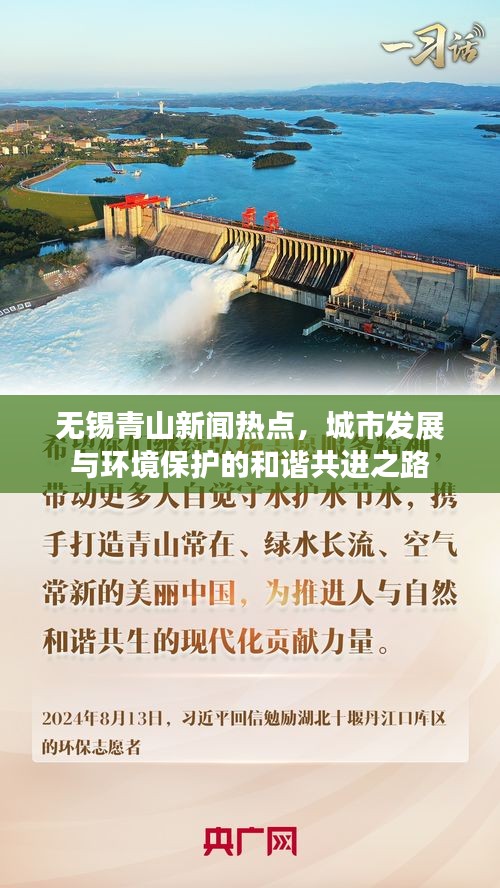 无锡青山新闻热点,城市发展与环境保护的和谐共进之路
