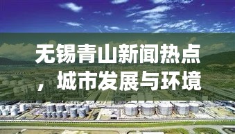 无锡青山新闻热点,城市发展与环境保护的和谐共进之路
