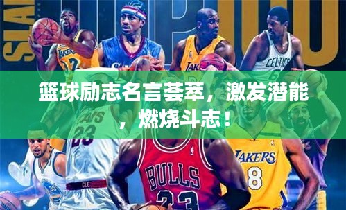 篮球励志名言荟萃,激发潜能,燃烧斗志!