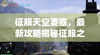 征服天空要塞,最新攻略揭秘征服之巅的秘诀,带你直达第21层!