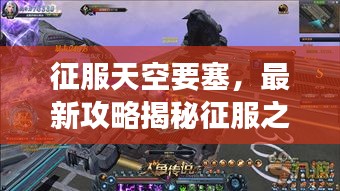 征服天空要塞,最新攻略揭秘征服之巅的秘诀,带你直达第21层!