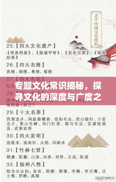 专题文化常识揭秘,探寻文化的深度与广度之旅