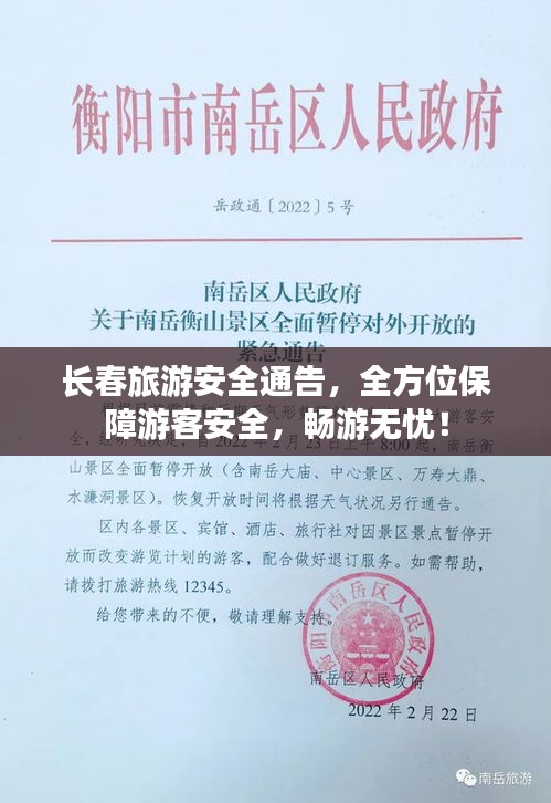 长春旅游安全通告,全方位保障游客安全,畅游无忧!