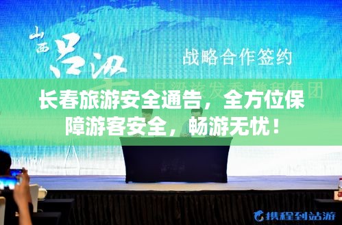 长春旅游安全通告,全方位保障游客安全,畅游无忧!