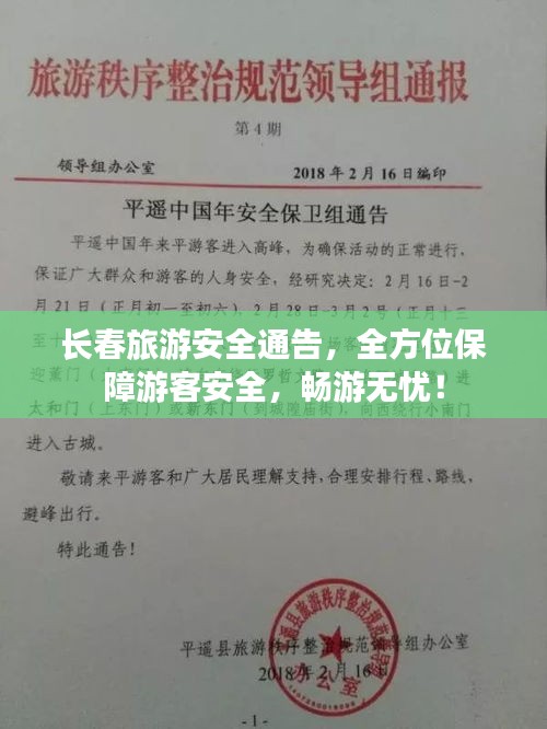 长春旅游安全通告,全方位保障游客安全,畅游无忧!