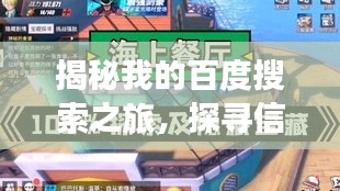 揭秘我的百度搜索之旅,探寻信息海洋中的宝藏!