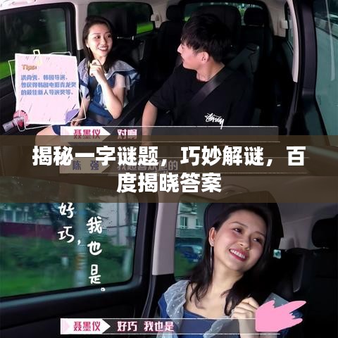 揭秘一字谜题,巧妙解谜,百度揭晓答案