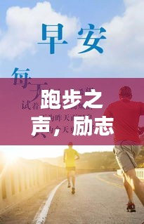 跑步之声,励志语录激发你的无限动力
