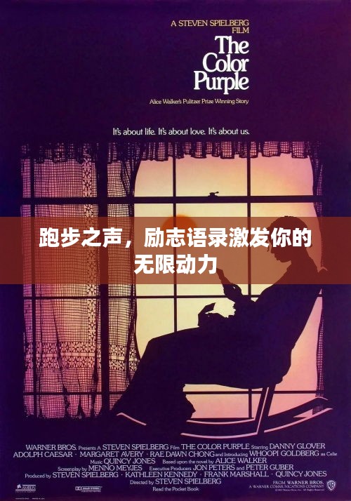 跑步之声,励志语录激发你的无限动力