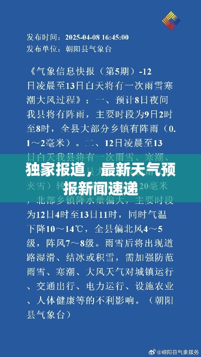 独家报道,最新天气预报新闻速递