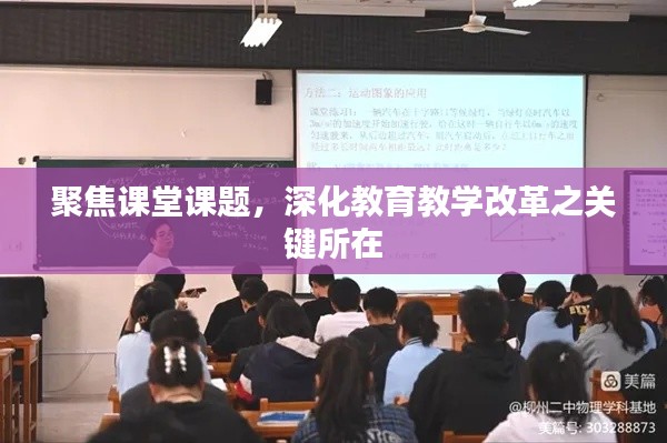 聚焦课堂课题,深化教育教学改革之关键所在