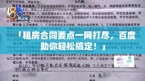 「租房合同要点一网打尽,百度助你轻松搞定!」