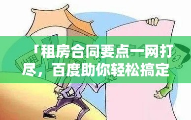 「租房合同要点一网打尽,百度助你轻松搞定!」