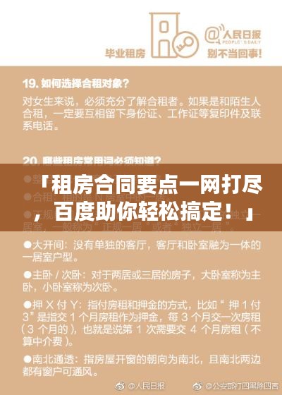 「租房合同要点一网打尽,百度助你轻松搞定!」