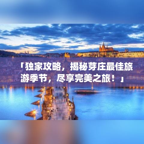 「独家攻略,揭秘芽庄最佳旅游季节,尽享完美之旅!」